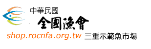 中華民國全國漁會三重示範魚市場網路商城
