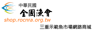 中華民國全國漁會三重示範魚市場網路商城