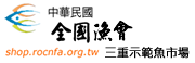 中華民國全國漁會三重示範魚市場網路商城
